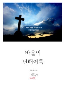 바울의 난해어록(難解語錄)