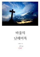 [체험판] 바울의 난해어록(難解語錄) 표지 이미지