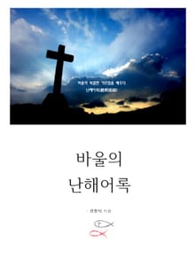 [체험판] 바울의 난해어록(難解語錄)