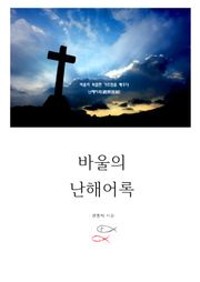 [체험판] 바울의 난해어록(難解語錄)