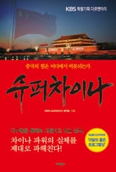 슈퍼차이나 표지 이미지