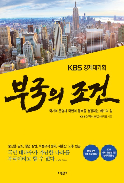 KBS 경제대기획 부국의 조건 표지 이미지