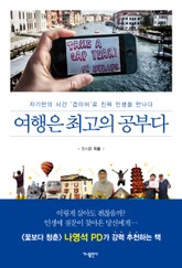 여행은 최고의 공부다 표지 이미지