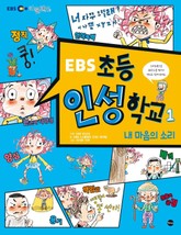 EBS 초등 인성 학교 1 표지 이미지