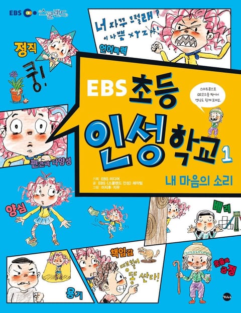 EBS 초등 인성 학교 1 표지 이미지