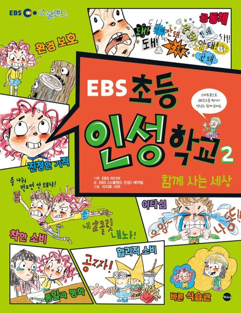 EBS 초등 인성 학교 2 표지 이미지