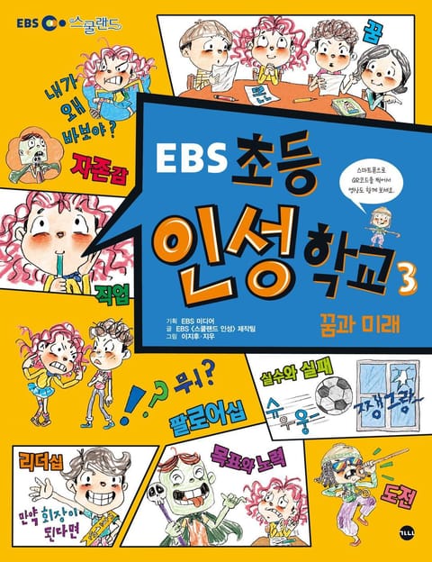 EBS 초등 인성 학교 3 표지 이미지