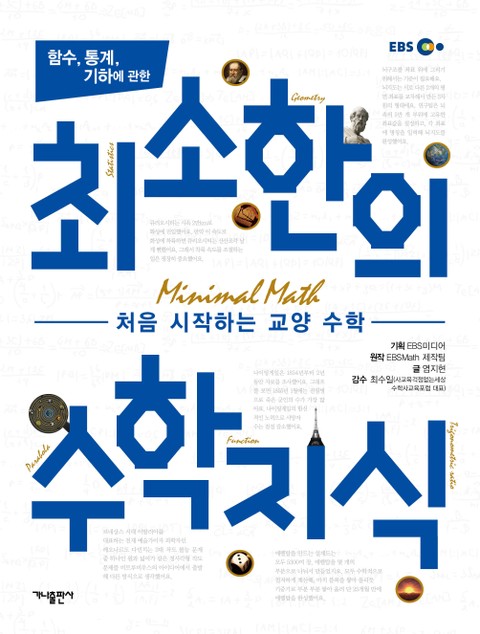 함수, 통계, 기하에 관한 최소한의 수학지식 표지 이미지