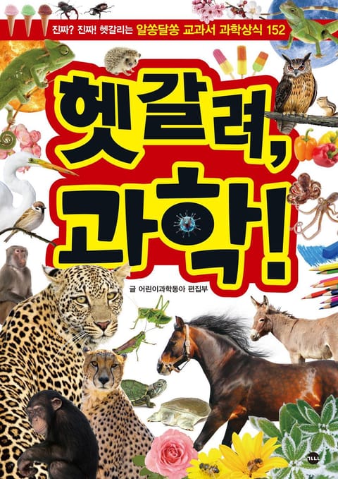 헷갈려, 과학! 표지 이미지