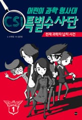어린이 과학 형사대 CSI 특별수사단 1 표지 이미지