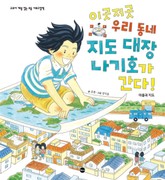 이곳저곳 우리 동네 지도 대장 나기호가 간다! 표지 이미지