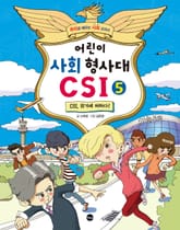 어린이 사회 형사대 CSI 5 표지 이미지