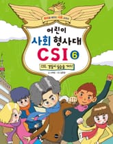 어린이 사회 형사대 CSI 6 표지 이미지
