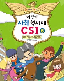 어린이 사회 형사대 CSI 6