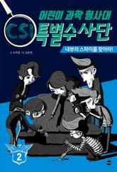 어린이 과학 형사대 CSI 특별수사단 2 표지 이미지