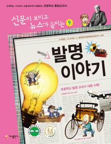 재미있는 발명 이야기