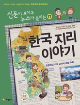 재미있는 한국 지리 이야기 표지 이미지