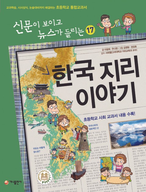 재미있는 한국 지리 이야기 표지 이미지