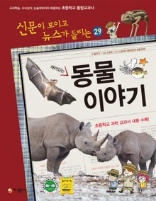 재미있는 동물 이야기