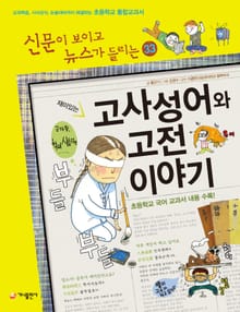 재미있는 고사성어와 고전 이야기