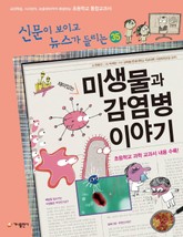 재미있는 미생물과 감염병 이야기 표지 이미지