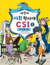 어린이 사회 형사대 CSI 1 표지 이미지