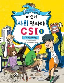 어린이 사회 형사대 CSI 1