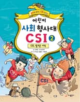 어린이 사회 형사대 CSI 2 표지 이미지