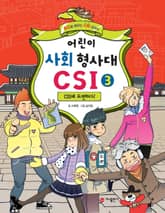 어린이 사회 형사대 CSI 3 표지 이미지