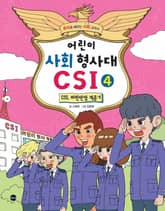 어린이 사회 형사대 CSI 4 표지 이미지