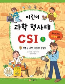 어린이 과학 형사대 CSI 1