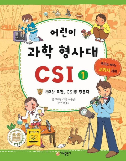 어린이 과학 형사대 CSI 1 표지 이미지