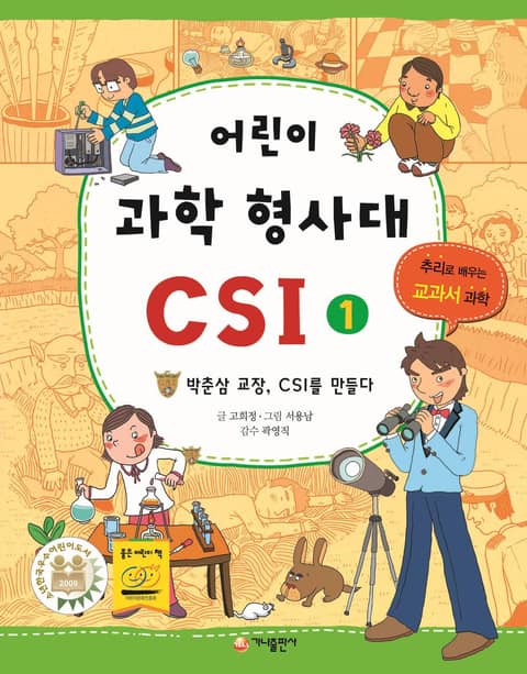 어린이 과학 형사대 CSI 1 표지 이미지