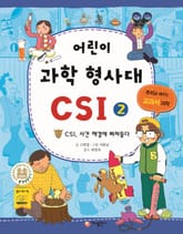 어린이 과학 형사대 CSI 2 표지 이미지