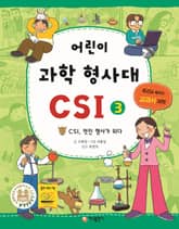 어린이 과학 형사대 CSI 3 표지 이미지