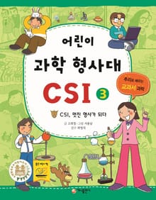 어린이 과학 형사대 CSI 3