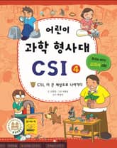 어린이 과학 형사대 CSI 4 표지 이미지