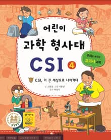 어린이 과학 형사대 CSI 4