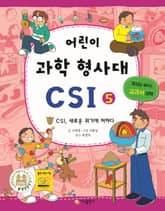 어린이 과학 형사대 CSI 5 표지 이미지