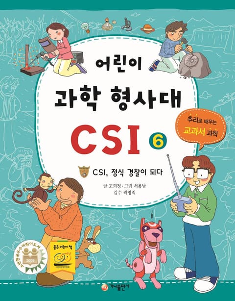 어린이 과학 형사대 CSI 6 표지 이미지