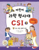 어린이 과학 형사대 CSI 7 표지 이미지