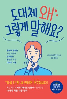도대체 왜 그렇게 말해요?