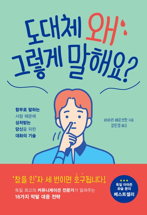 도대체 왜 그렇게 말해요? 표지 이미지