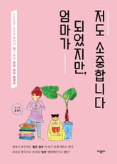 엄마가 되었지만, 저도 소중합니다 표지 이미지