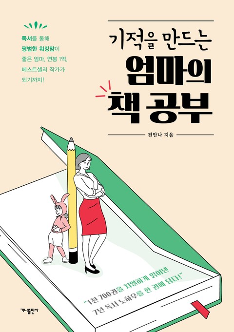 기적을 만드는 엄마의 책 공부 표지 이미지