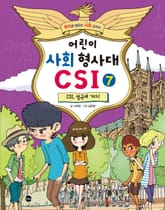 어린이 사회 형사대 CSI 7 표지 이미지