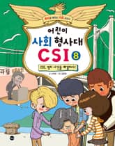 어린이 사회 형사대 CSI 8 표지 이미지