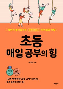 초등 매일 공부의 힘