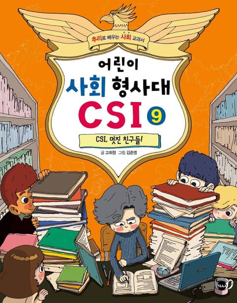 어린이 사회 형사대 CSI 9 표지 이미지