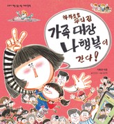 하하호호 우리 집 가족 대장 나행복이 간다! 표지 이미지